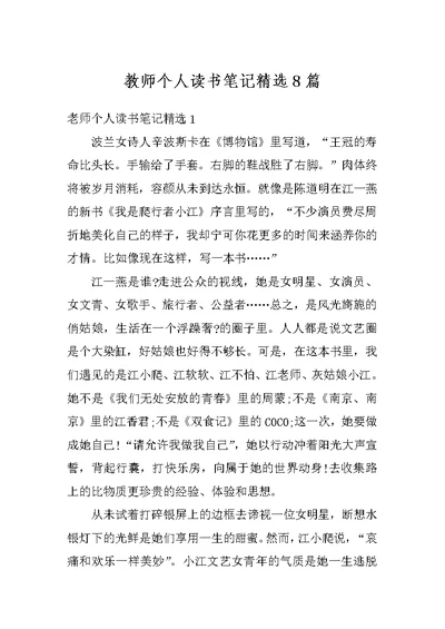 教师个人读书笔记精选8篇