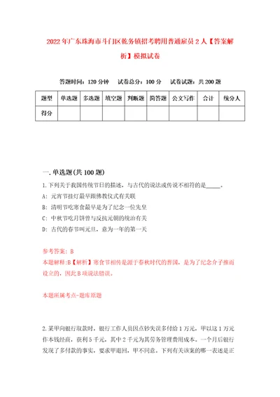 2022年广东珠海市斗门区乾务镇招考聘用普通雇员2人答案解析模拟试卷3