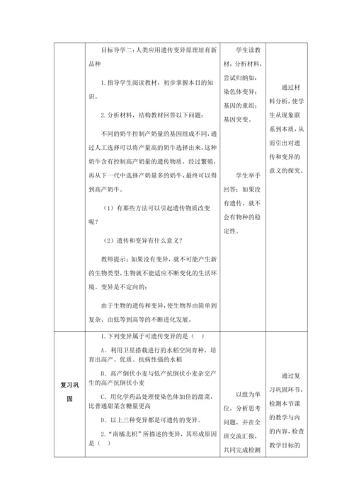 人教版八年级生物下册第七单元第二章第五节生物的变异教案（表格式）
