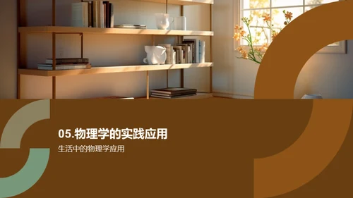 物理学在通识教育中的应用