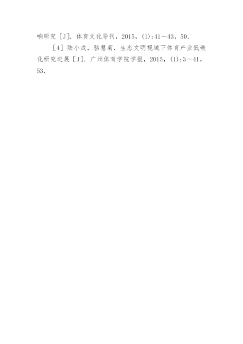 我国体育产业经济低碳发展路径探析论文.docx