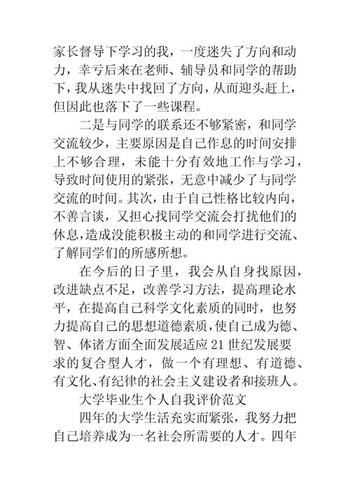 大学毕业生个人自我评价范文