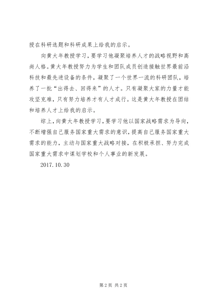 学习黄大年心得体会 (7).docx