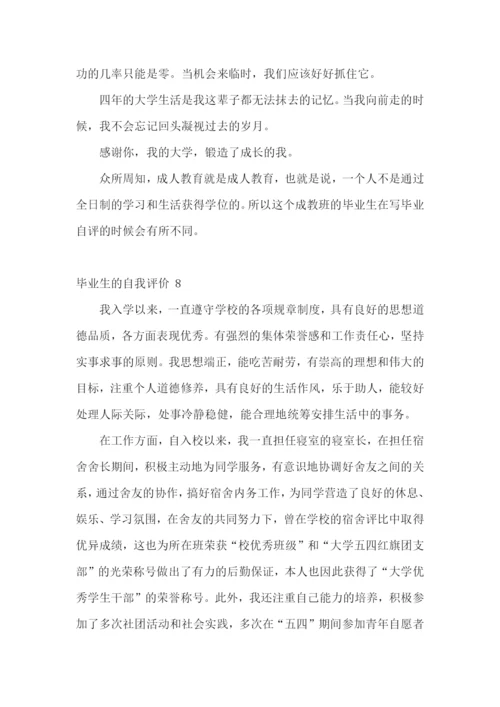 毕业生的自我评价-15篇.docx