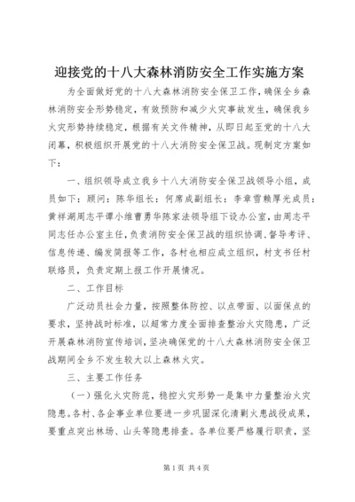 迎接党的十八大森林消防安全工作实施方案.docx