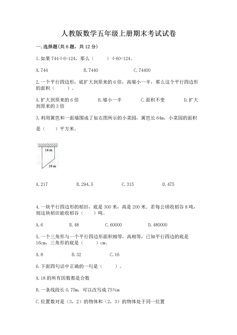 人教版数学五年级上册期末考试试卷附答案ab卷.docx
