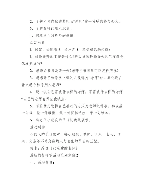 最新的教师节活动策划方案7篇