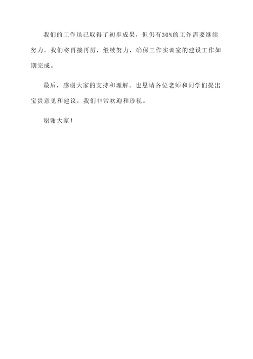 工作实训室建设情况汇报