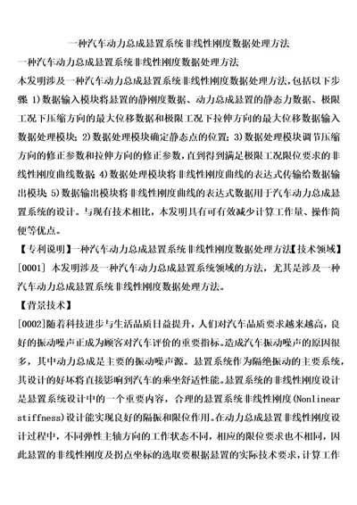 一种汽车动力总成悬置系统非线性刚度数据处理方法