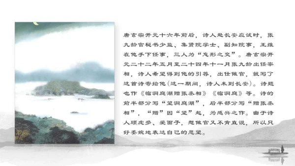 第三单元 课外古诗词诵读 望洞庭湖送张丞相 课件