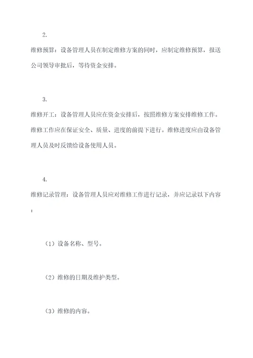 公司维保管理制度