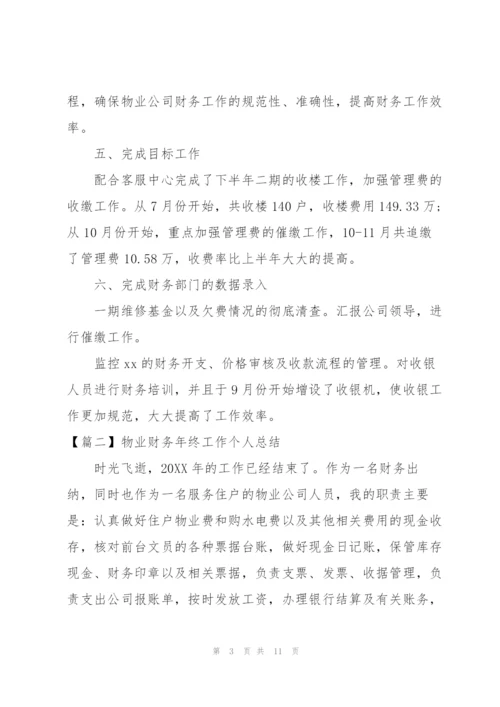 物业财务年终工作个人总结.docx