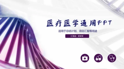 医疗医学工作汇报总结通用PPT模板