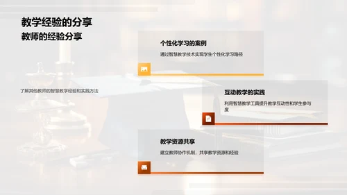 深化智慧教学
