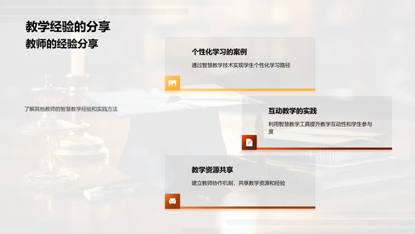深化智慧教学