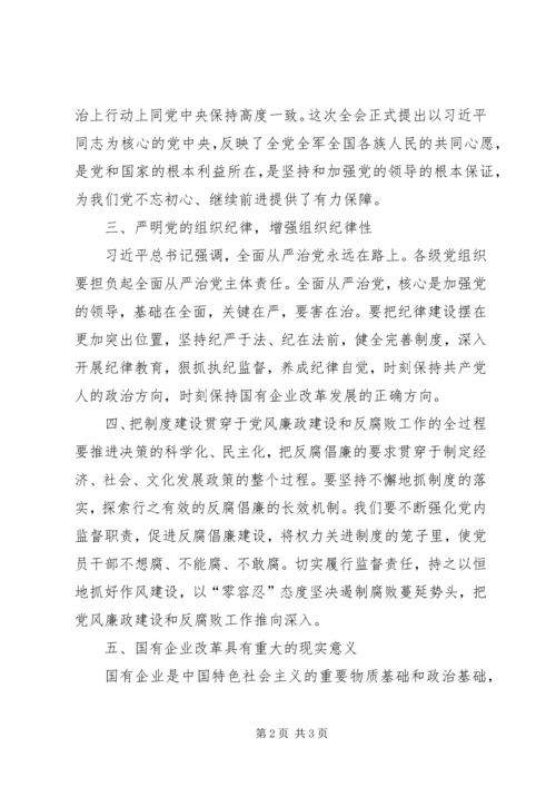 学习全国国企党建会议精神体会 (4).docx