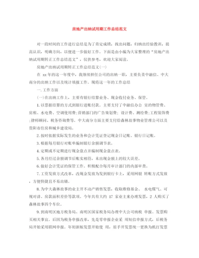 精编之房地产出纳试用期工作总结范文.docx