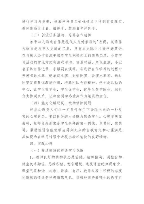 英语情感教学策略探究论文.docx