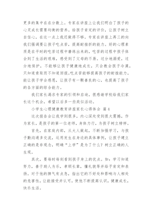 小学生心理健康教育讲座家长心得体会.docx