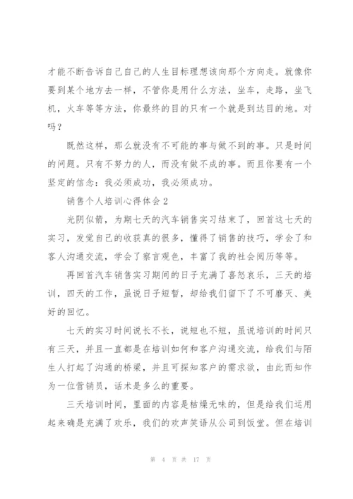 销售个人培训心得体会.docx