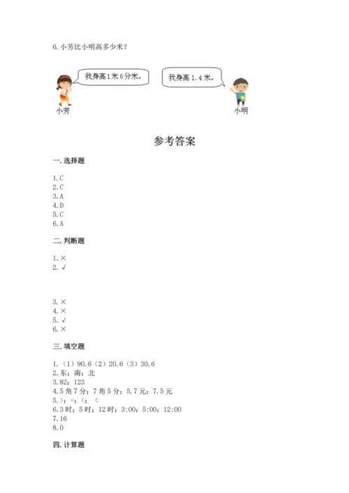 人教版三年级下册数学期末测试卷附下载答案.docx