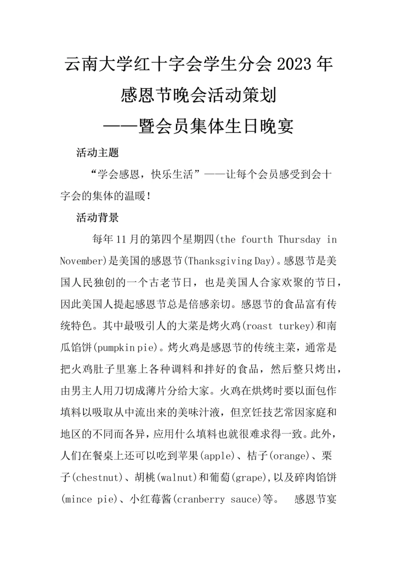 感恩节晚会活动策划MicrosoftOfficeWord文档.docx