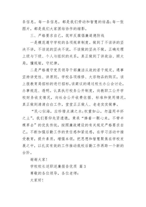 学校校长述职述廉报告优质.docx