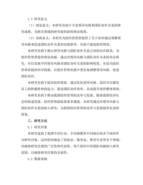领导风格与团队协作关系的实证分析