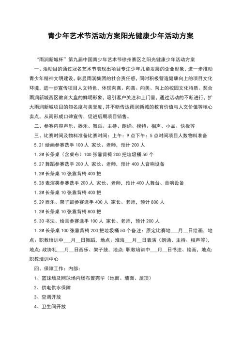 青少年艺术节活动方案阳光健康少年活动方案.docx