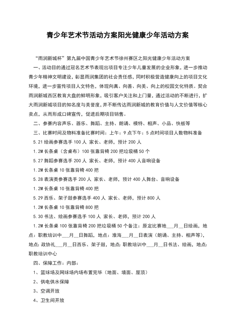 青少年艺术节活动方案阳光健康少年活动方案.docx