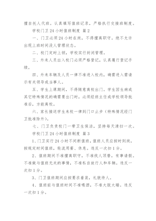 学校门卫24小时值班制度.docx