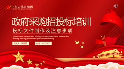 政府采购招投标培训投标文件制作及注意事项PPT