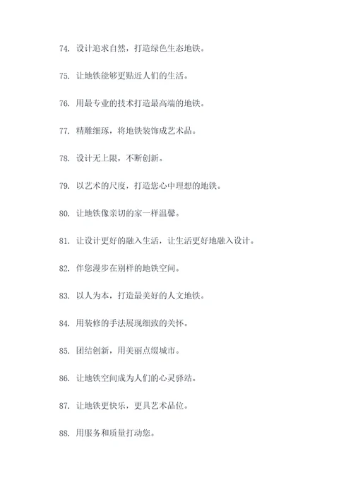 地铁建筑装饰公司宣传标语