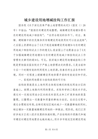 城乡建设用地增减挂钩工作汇报 (2).docx