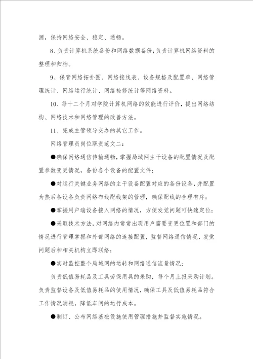 2021年网络管理员岗位职责说明文