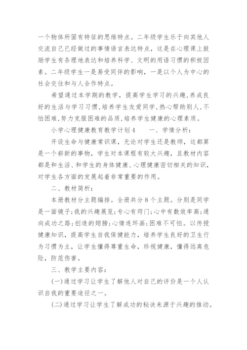 小学心理健康教育教学计划.docx