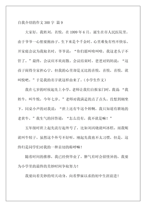 自我介绍的作文300字10篇