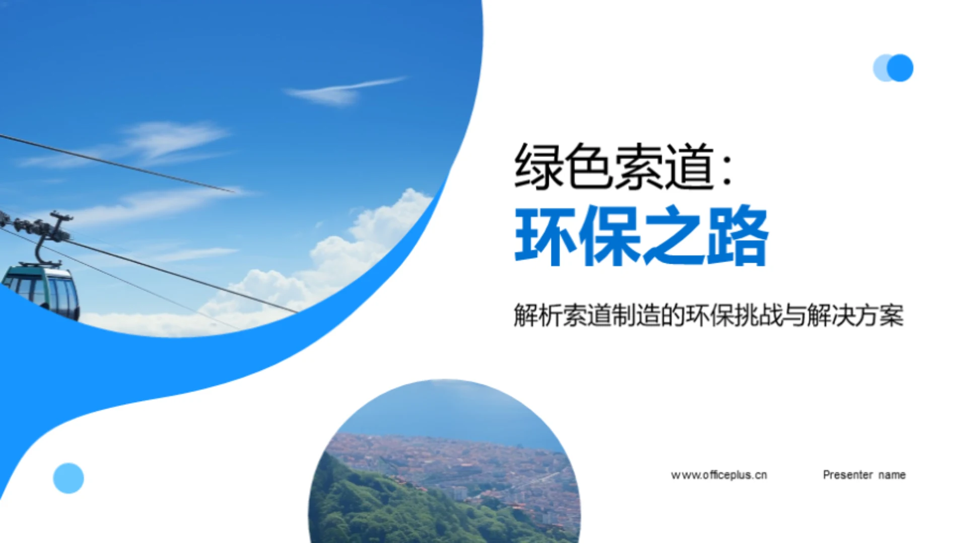 绿色索道:环保之路