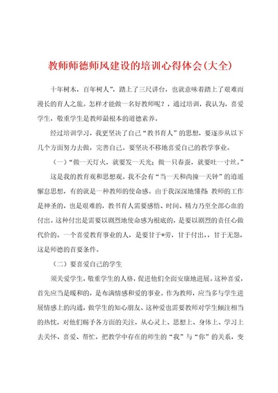 教师师德师风建设的培训心得体会