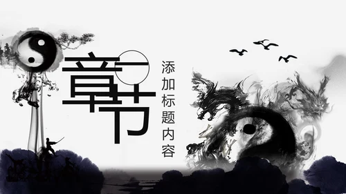 中国风水墨太极武术文化PPT模板