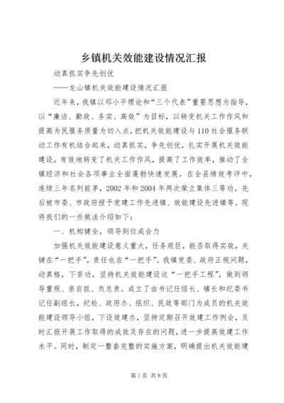 乡镇机关效能建设情况汇报.docx