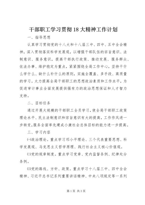干部职工学习贯彻18大精神工作计划.docx