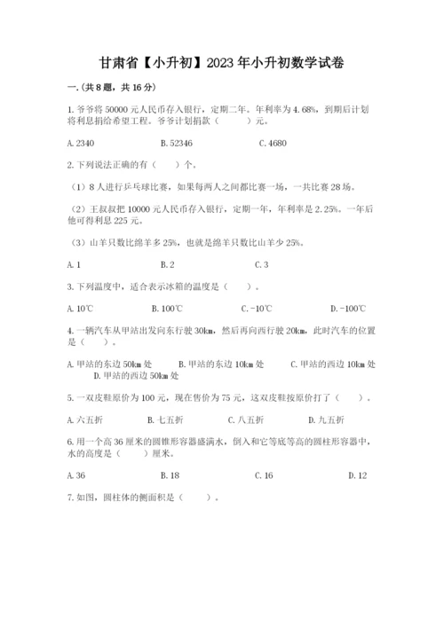 甘肃省【小升初】2023年小升初数学试卷带答案（综合题）.docx