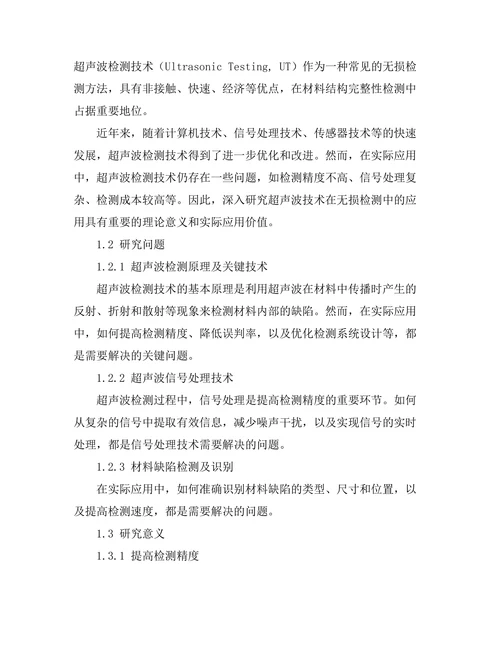 超声波技术在无损检测中的应用