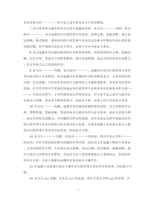 2023年本科毕业论文评语大全.docx