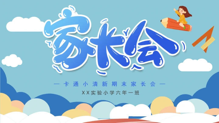 小学六年级期末家长会期末考试总结分析PPT模版