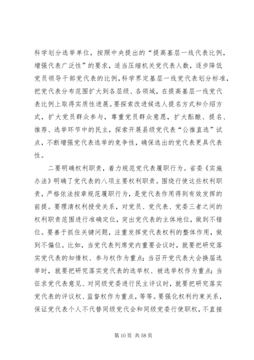 立足新起点力求新突破全面推进我省党代表任期制工作.docx