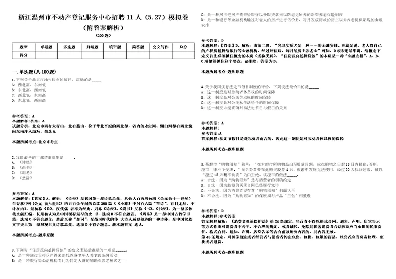 浙江温州市不动产登记服务中心招聘11人5.27模拟卷附答案解析0