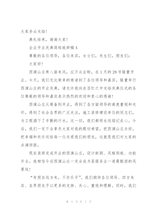 企业开业庆典简短致辞稿五篇.docx