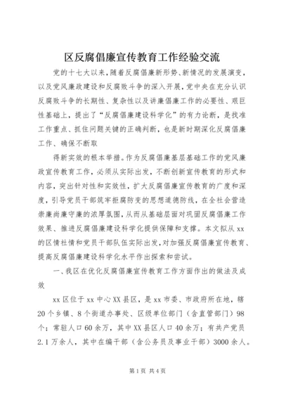 区反腐倡廉宣传教育工作经验交流 (2).docx